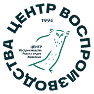Центр воспроизводства редких видов животных