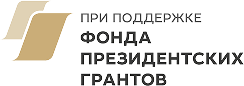 Фонд президенстких грантов