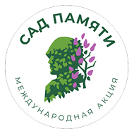 Сад памяти – международная акция