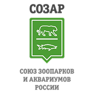 СОЗАР – Союз зоопарков и аквариумов России